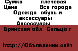 Сумка leastat плечевая › Цена ­ 1 500 - Все города Одежда, обувь и аксессуары » Аксессуары   . Брянская обл.,Сельцо г.